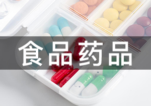 食品藥品·環氧乙烷滅菌